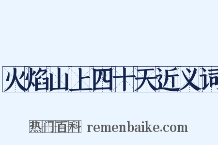 火焰山上四十天近义词是什么意思的图片